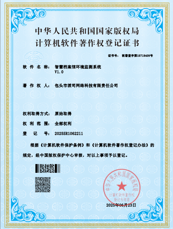派司科技取得《智慧档案馆环境监测系统》软件著作权，引领档案安全管理新时代​